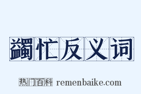 蠲忙反义词是什么意思的图片